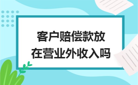 哪些营业外收入不需要缴纳企业所得税？插图