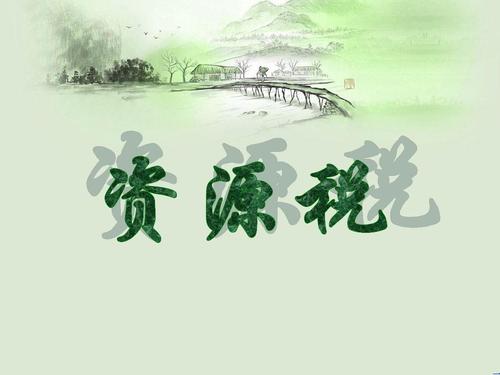 开采或者生产不同税目应税资源产品应分别核算，“不同税目”如何掌握？插图