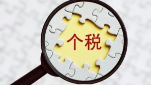 个人所得税纳税筹划的方法插图