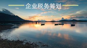 企业为什么要做税务筹划呢？插图