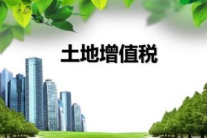 与房地产开发有关的主要税种有哪些？插图2