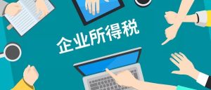 增值税，企业所得税怎么做才能节税避税插图2