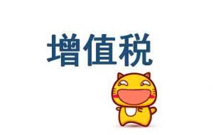 企业增值税合理避税的方法插图