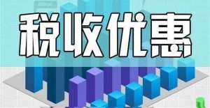 电商行业的税收筹划以及税收政策插图1 电商行业的税收筹划以及税收政策插图1
