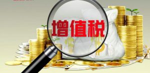 2021年增值税税收优惠政策插图