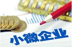 小微企业税收优惠政策2021年插图