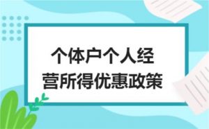 个体工商户税收优惠政策有哪些？插图