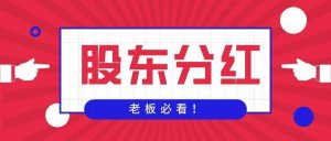 股东分红如何少交个税插图