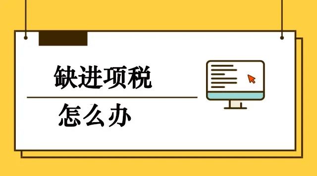 遇到进项发票不够的情况，企业怎么才能解决问题插图