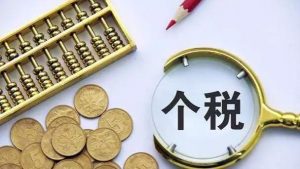 个人所得税筹划策略有哪些？插图
