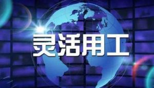 灵活用工企业如何合理节税？插图
