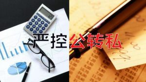 企业公转私，如何降低税务风险？插图