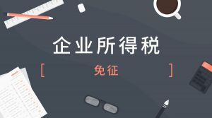 免征和减征企业所得税的项目有哪些插图
