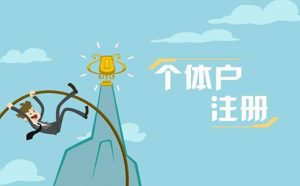 个体工商户要缴纳哪些税款？插图