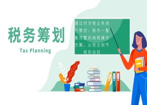 什么叫税务筹划？插图
