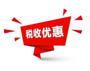股东分红如何少交个税插图2