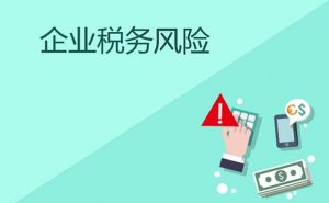 如何防范企业税务风险？插图