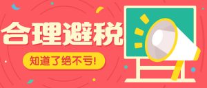 劳务费如何避税？插图