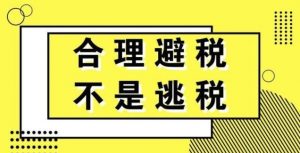 公转私如何合理避税？插图