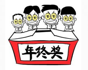 年终奖如何合理避税插图