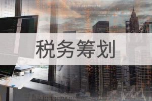 中小型网络科技类企业如何纳税筹划插图