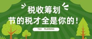 税务筹划的内容具体包括哪几方面插图