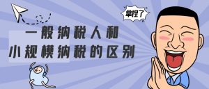 小规模纳税人和一般纳税人有什么区别？插图