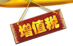 增值税税收筹划的基本原则有哪些插图