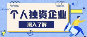 注册个人独资企业能节税吗？插图