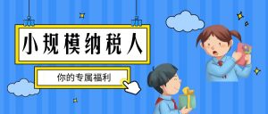 小规模纳税人都有什么优惠政策呢？插图
