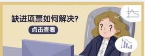 企业缺少进项票怎么办？插图