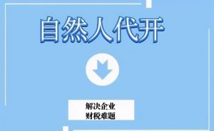 自然人代开综合税率1.56%插图