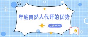 个人业务和企业成本可以选择自然人代开，税率仅为1.5%插图2