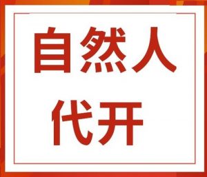 自然人代开，解决公司缺票难题，合理合法插图