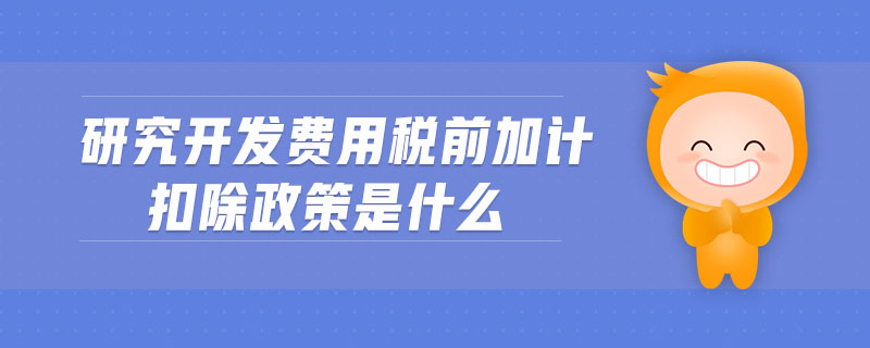 研发费用税前加计扣除是什么？插图
