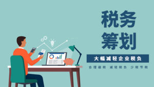 2023年了，纳税筹划的方法还有哪些？插图