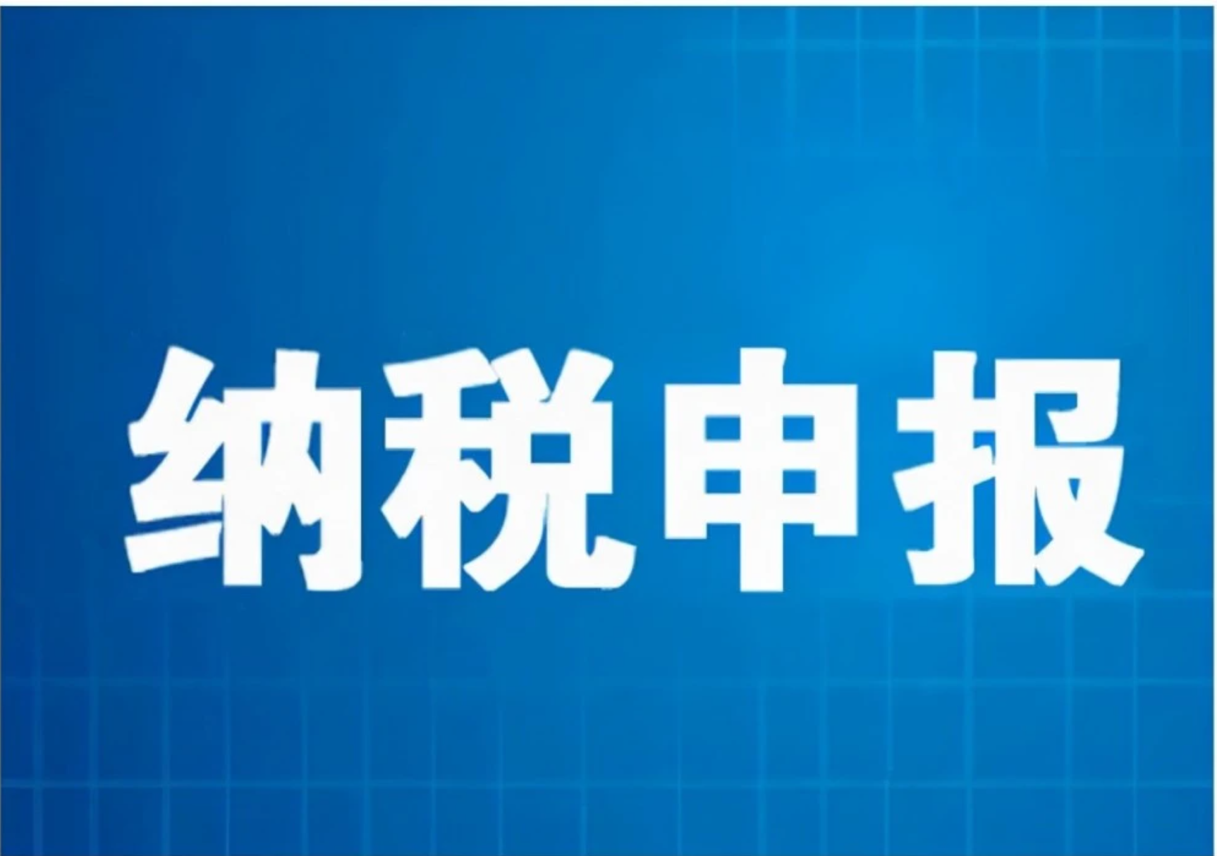 怎么通过调整税收申报方式来进行增值税的纳税筹划插图2
