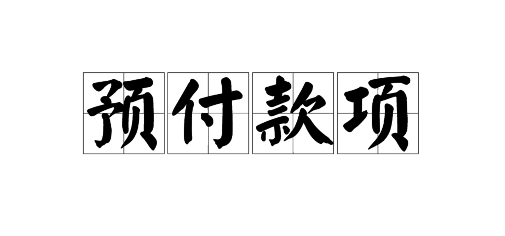 收到预付款怎么操作可以延迟纳税呢？插图