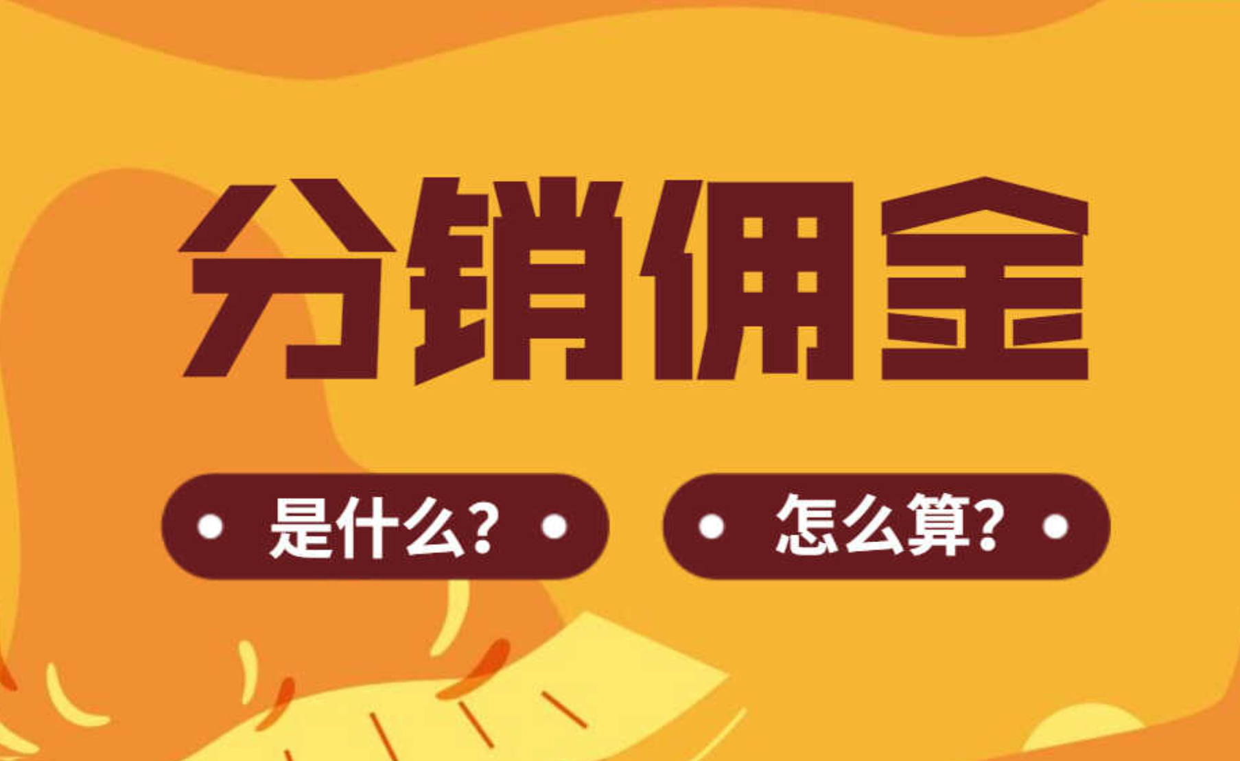 佣金怎么进行纳税筹划？有什么注意事项，按照什么思路进行比较合规呢？插图