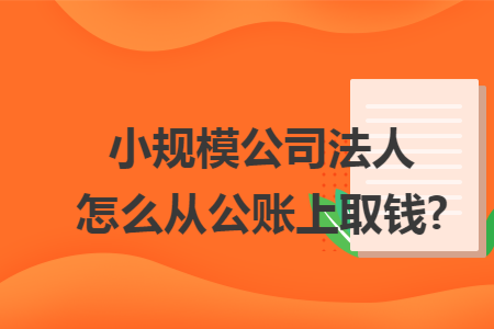 法定代表人怎么从公司对公账户上取钱?插图